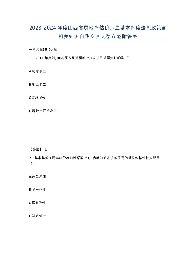 2023-2024年度山西省房地产估价师之基本制度法规政策含相关知识自我检测试卷A卷附答案