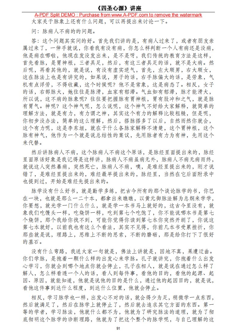 《四圣心源》行者老师讲座(打印版).0002