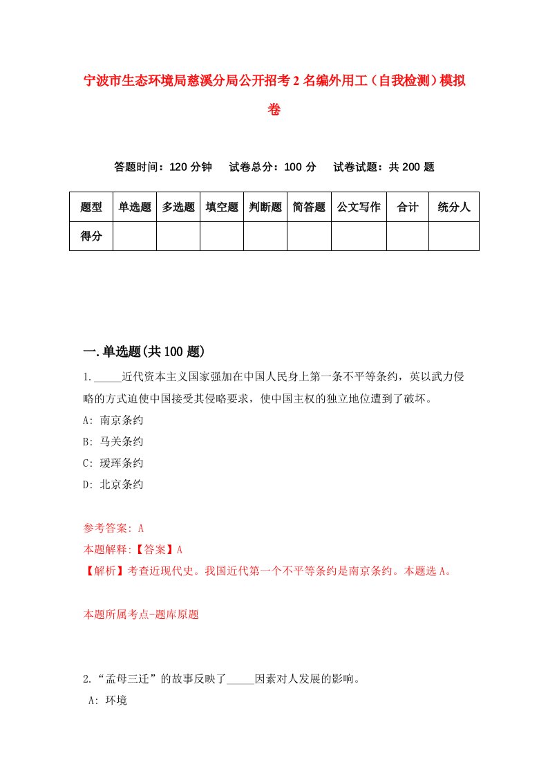 宁波市生态环境局慈溪分局公开招考2名编外用工自我检测模拟卷第0期