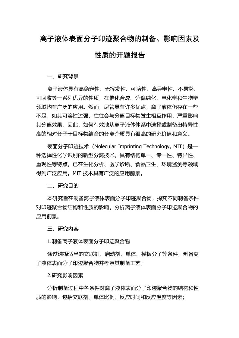 离子液体表面分子印迹聚合物的制备、影响因素及性质的开题报告