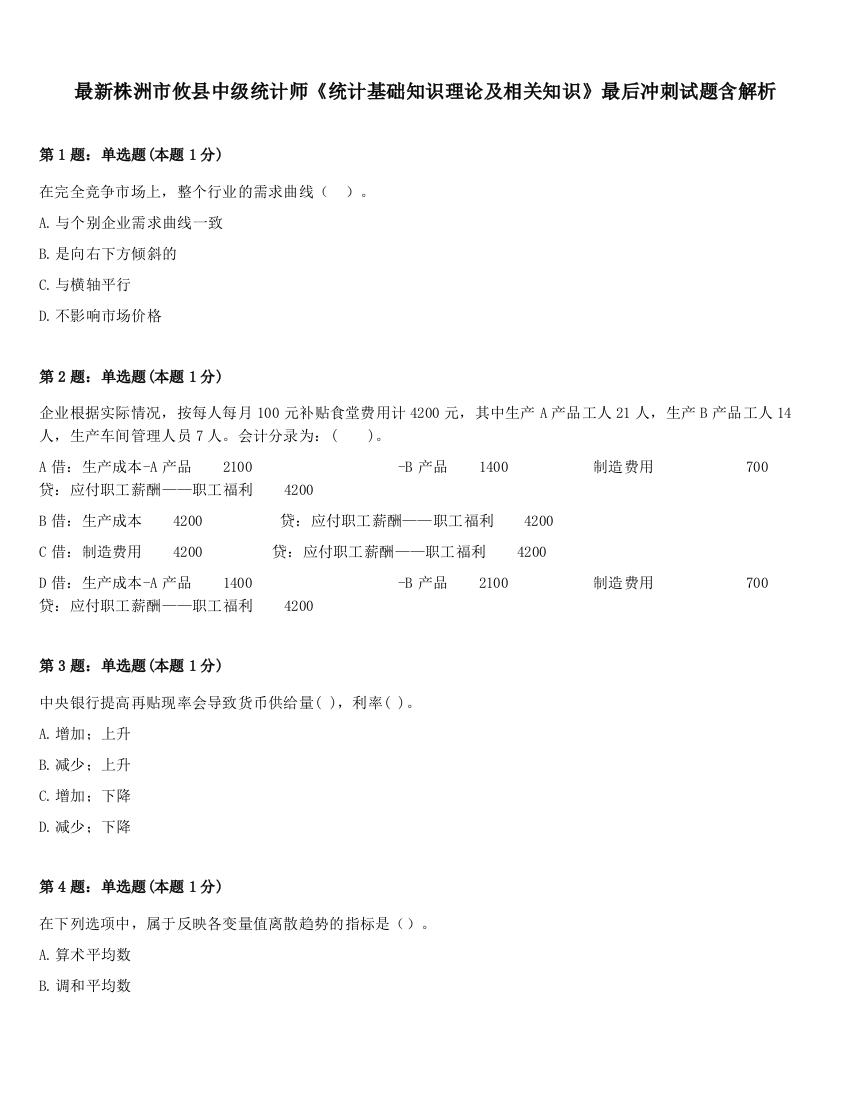 最新株洲市攸县中级统计师《统计基础知识理论及相关知识》最后冲刺试题含解析