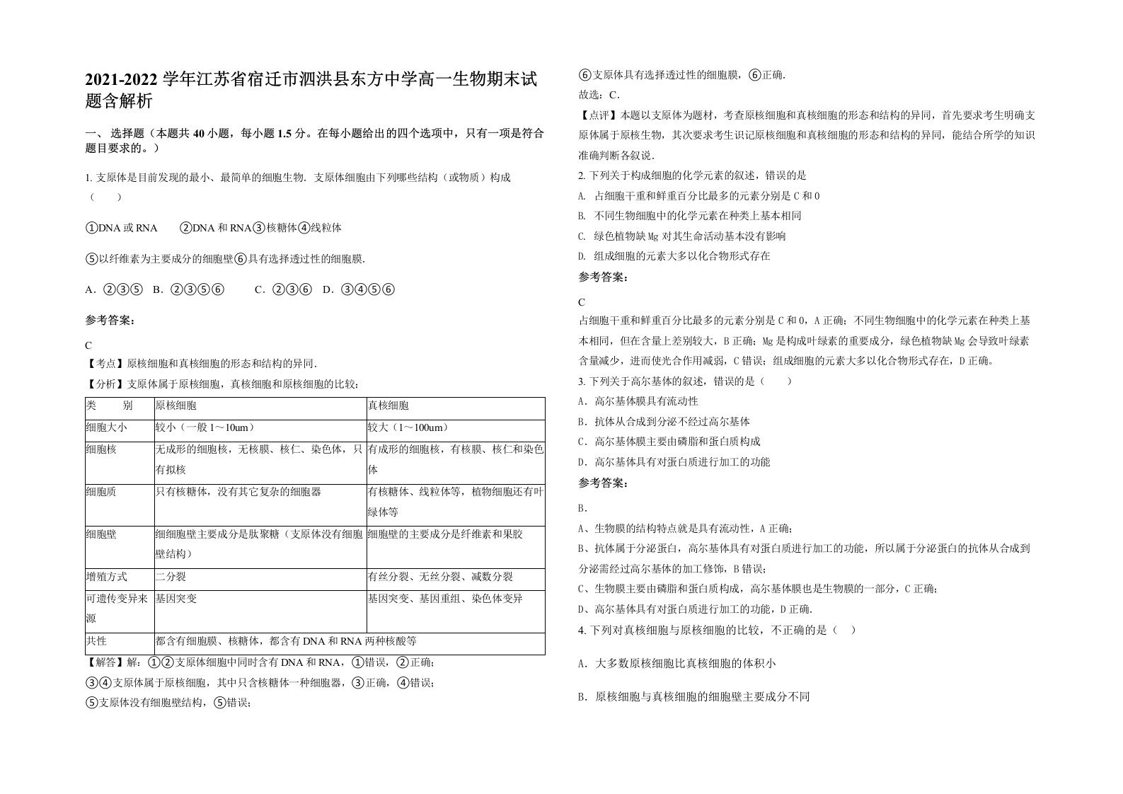 2021-2022学年江苏省宿迁市泗洪县东方中学高一生物期末试题含解析