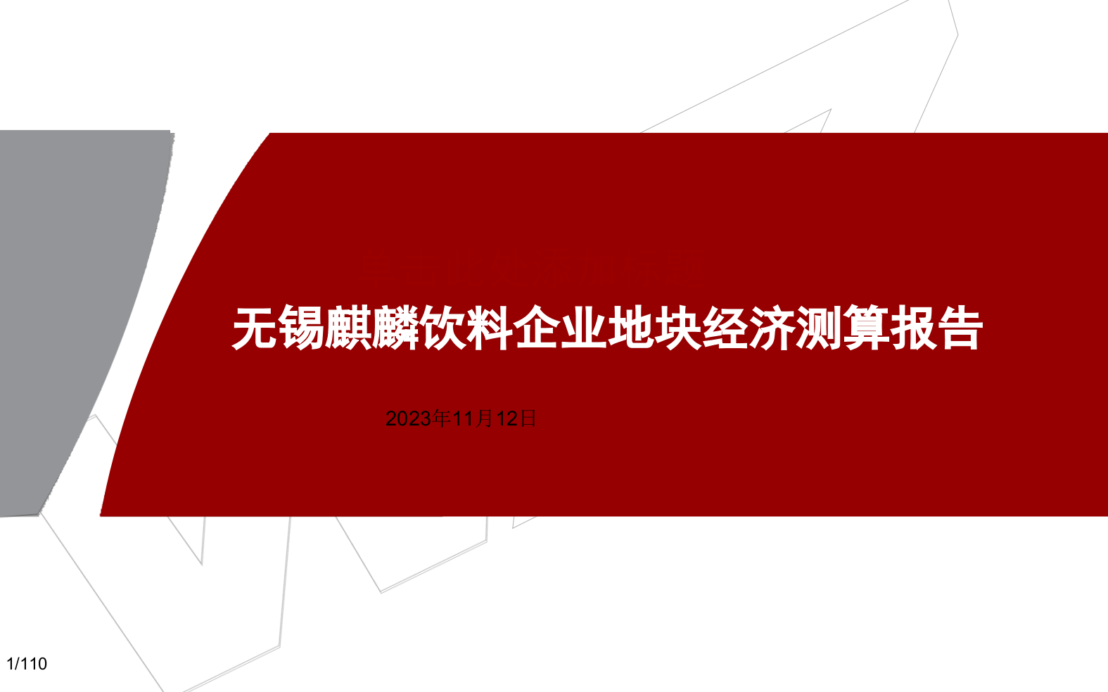 无锡麒麟饮料公司地块经济预算报告