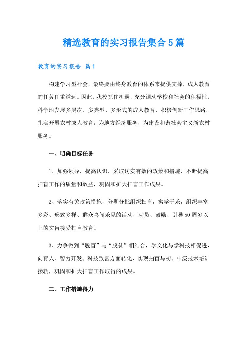 【多篇】精选教育的实习报告集合5篇