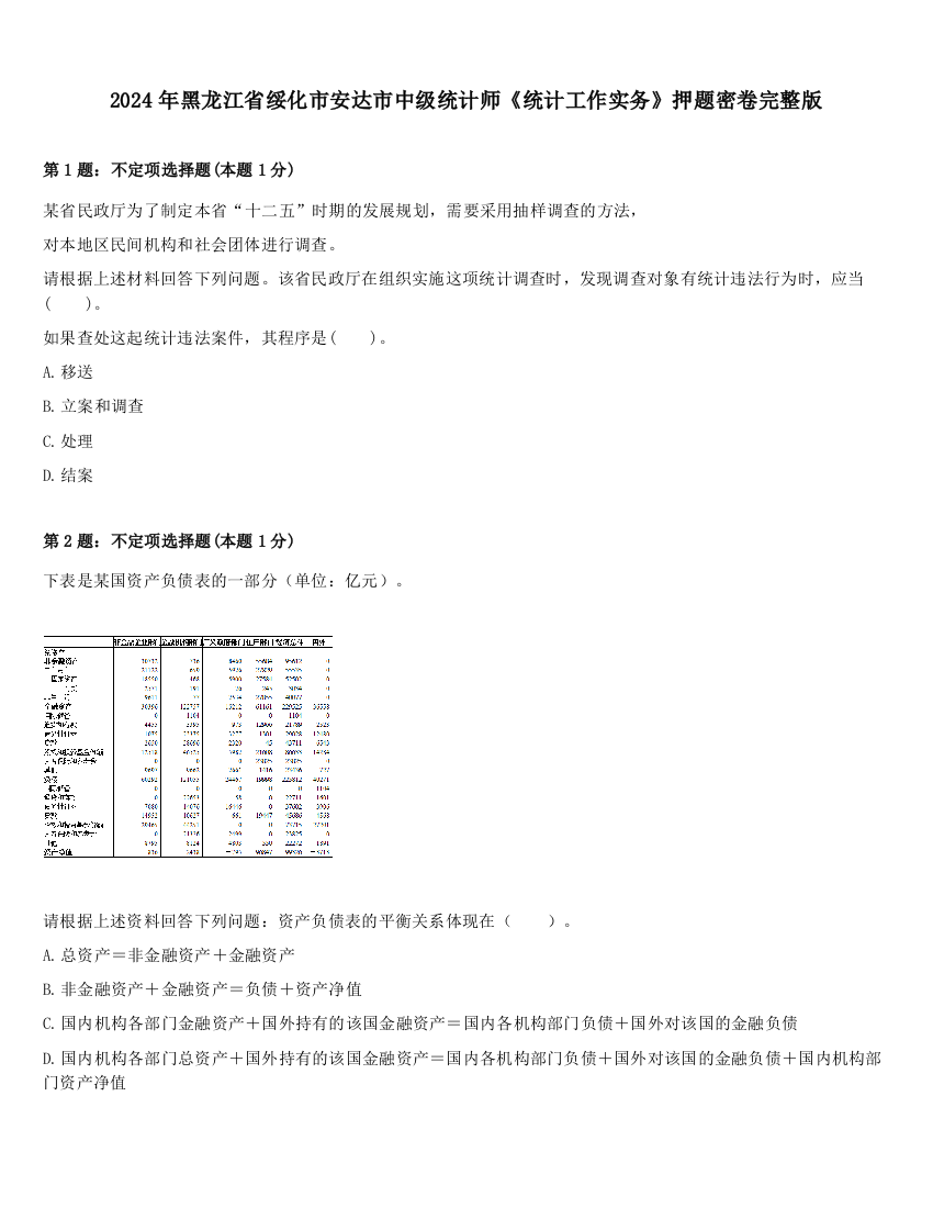 2024年黑龙江省绥化市安达市中级统计师《统计工作实务》押题密卷完整版