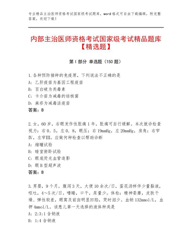 内部主治医师资格考试国家级考试真题题库及解析答案