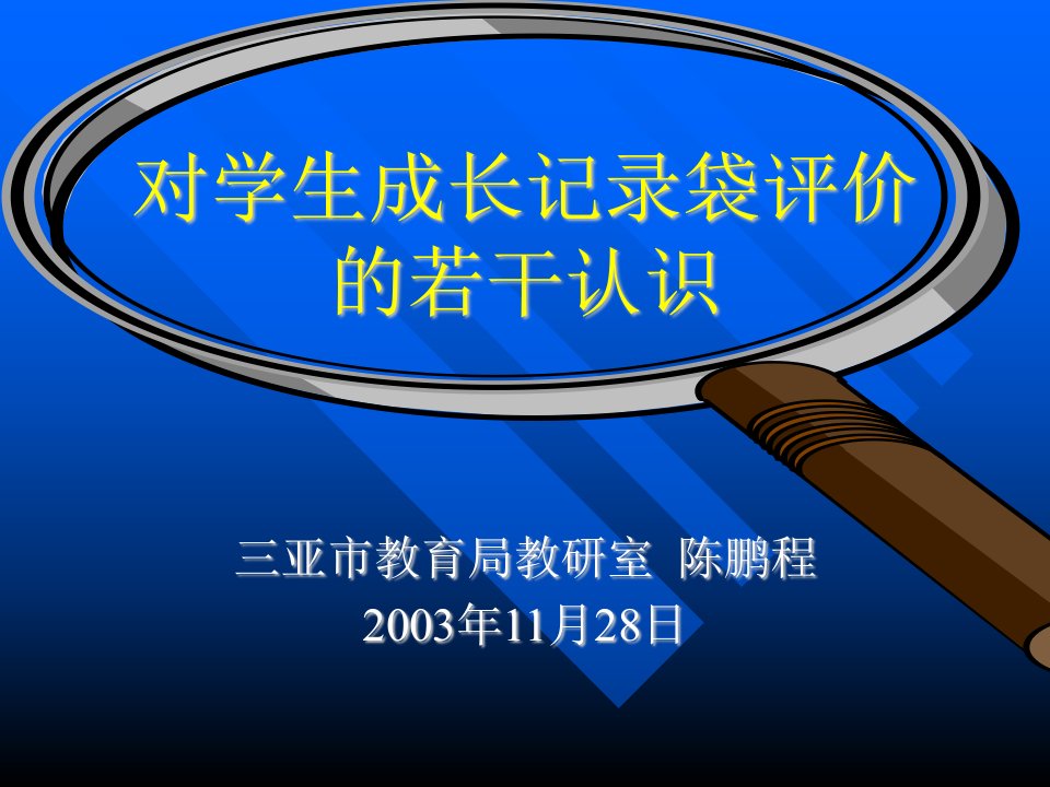 对学生档案袋评价的若干认识