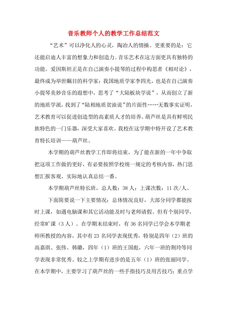 音乐教师个人的教学工作总结范文