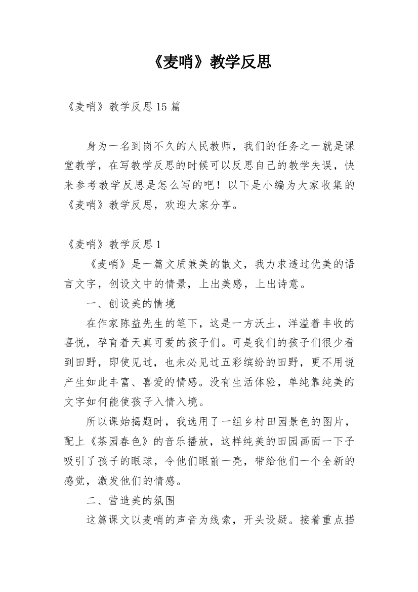 《麦哨》教学反思_9