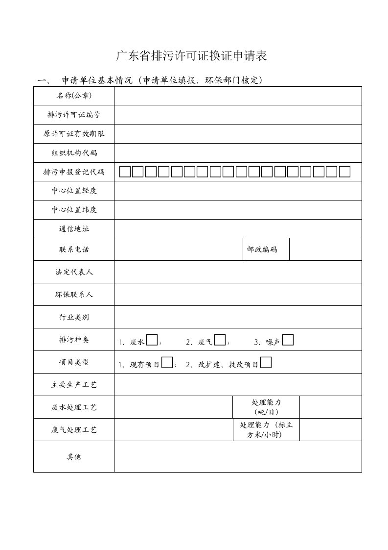 广东省排污许可证换证申请表