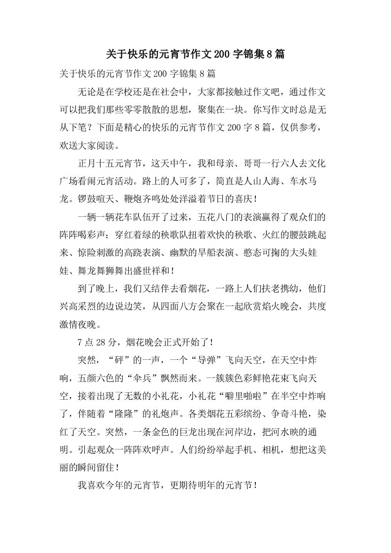 关于快乐的元宵节作文200字锦集8篇