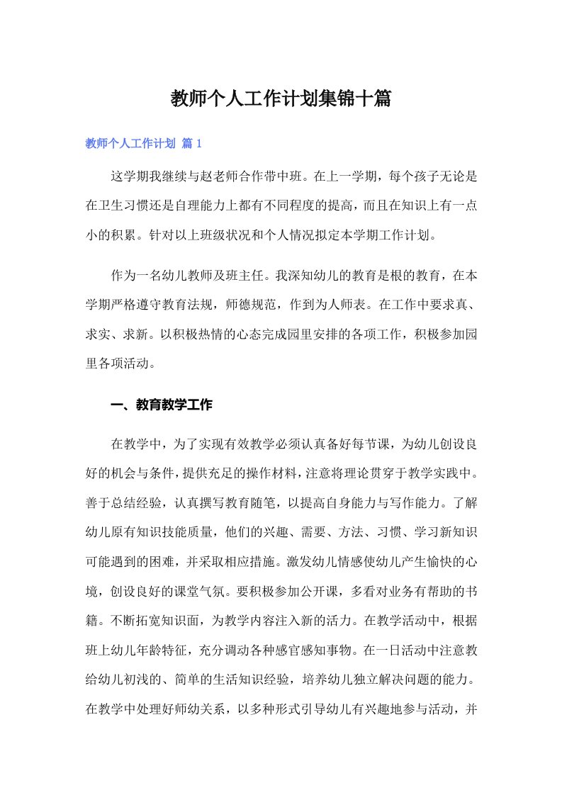 教师个人工作计划集锦十篇【汇编】