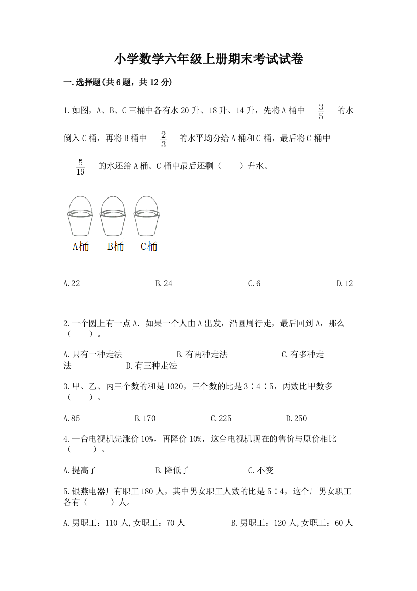 小学数学六年级上册期末考试试卷精品【精选题】