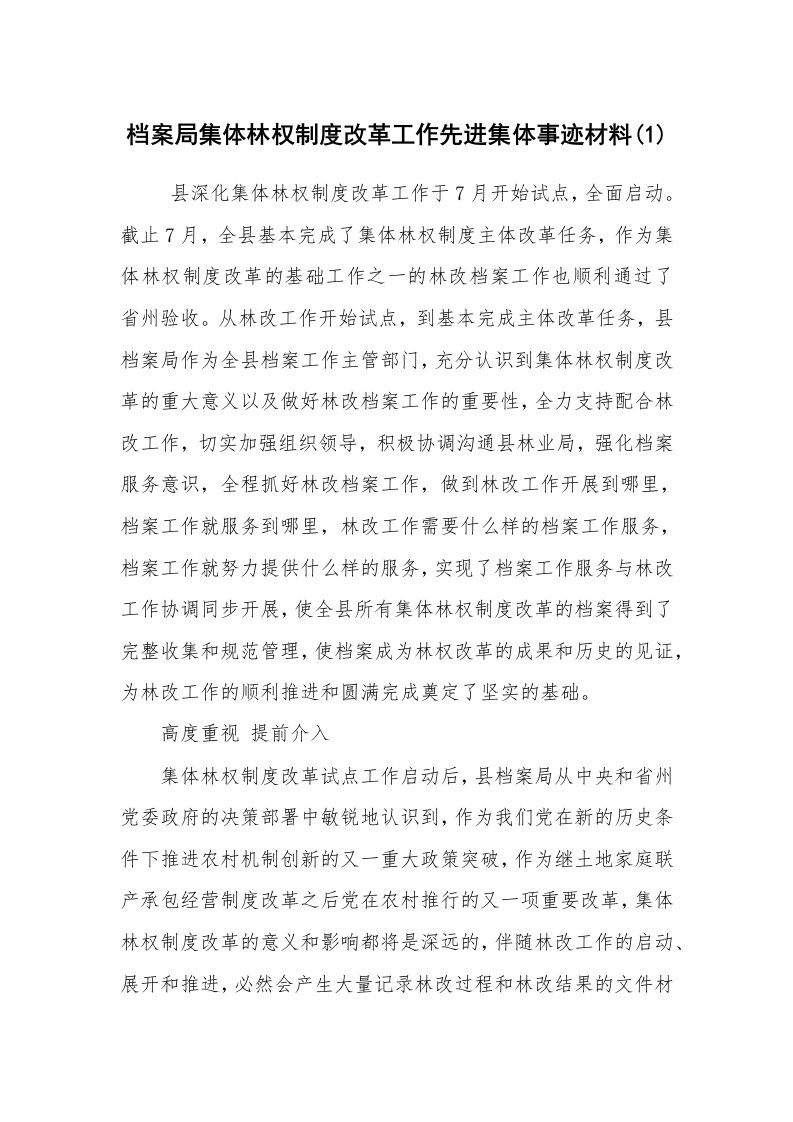 报告范文_事迹材料_档案局集体林权制度改革工作先进集体事迹材料(1)