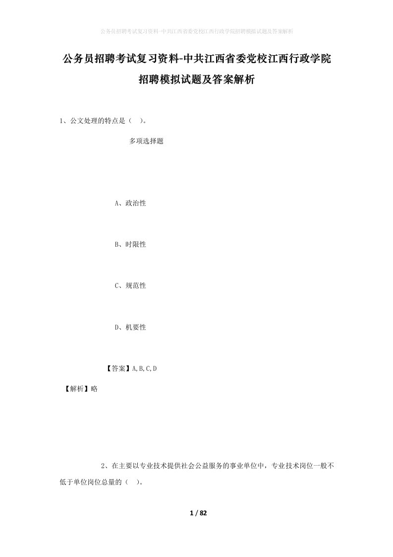 公务员招聘考试复习资料-中共江西省委党校江西行政学院招聘模拟试题及答案解析