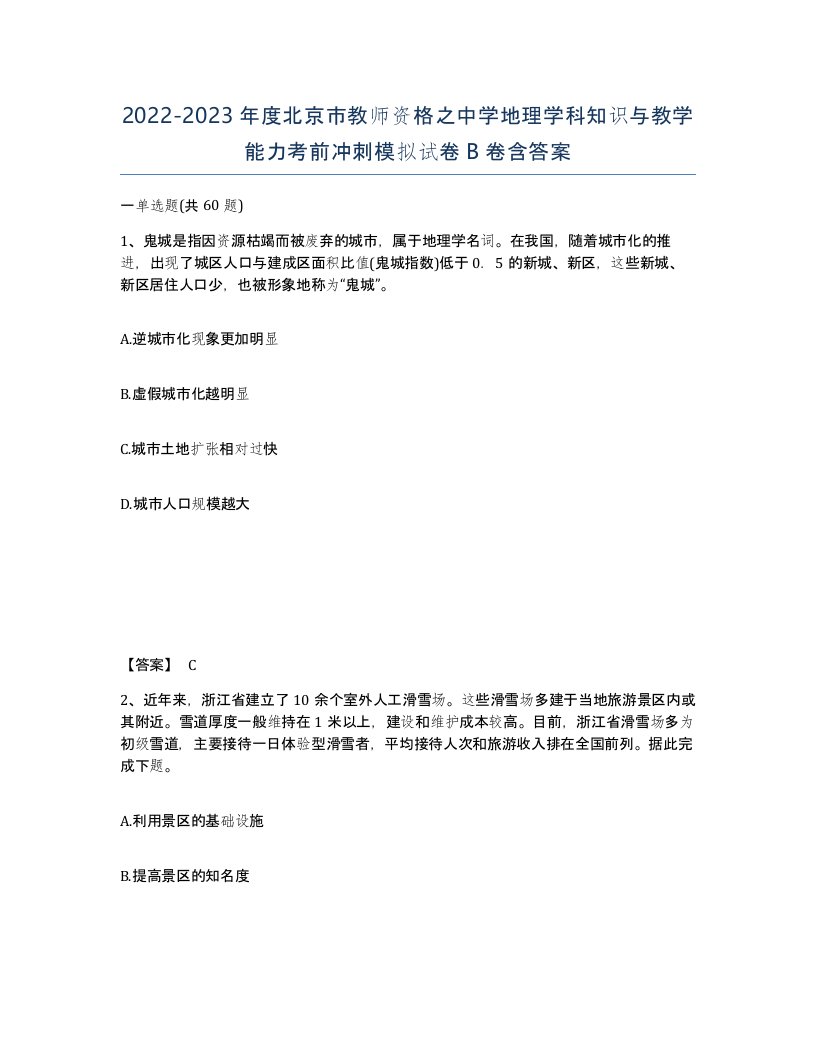 2022-2023年度北京市教师资格之中学地理学科知识与教学能力考前冲刺模拟试卷B卷含答案