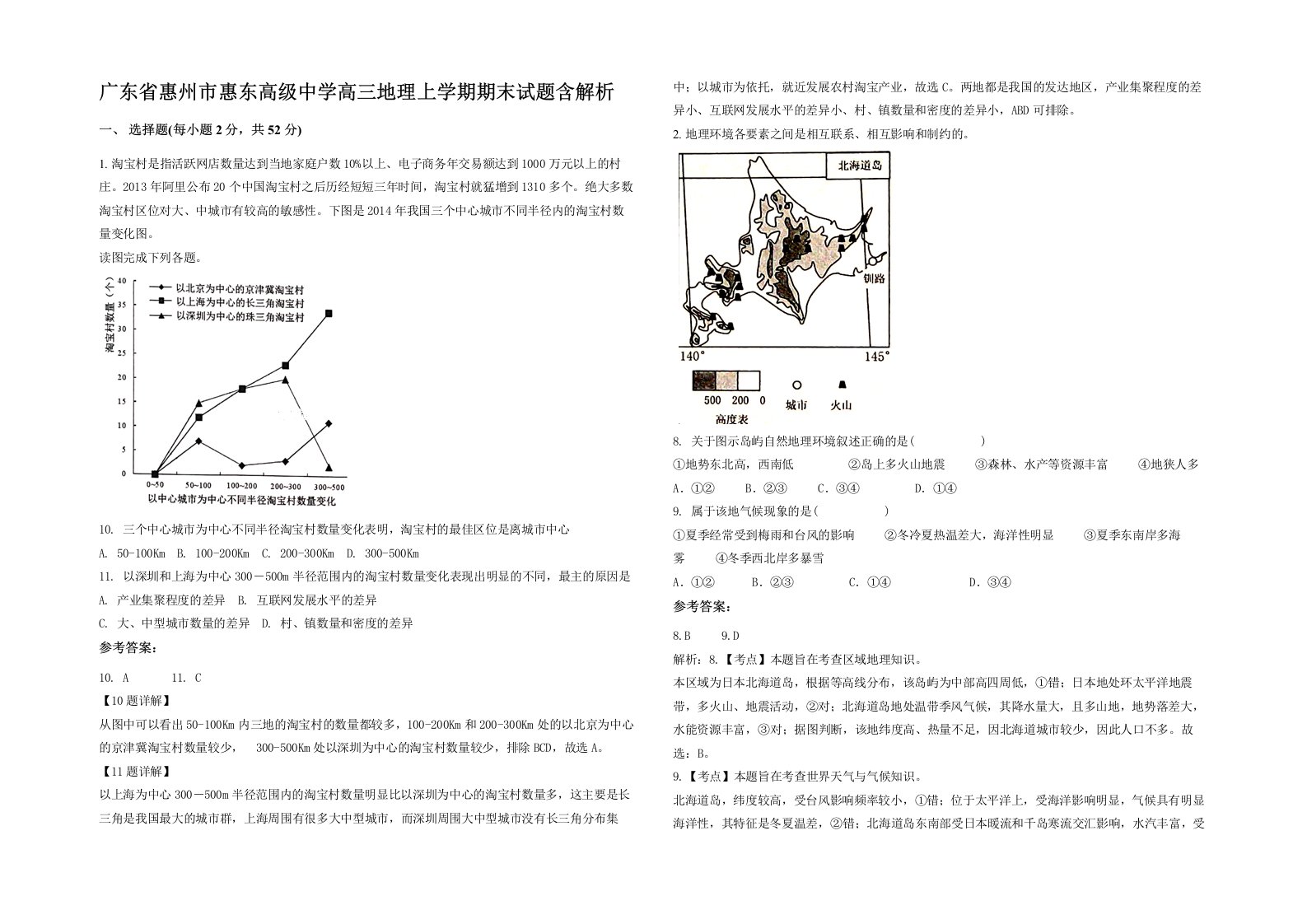 广东省惠州市惠东高级中学高三地理上学期期末试题含解析