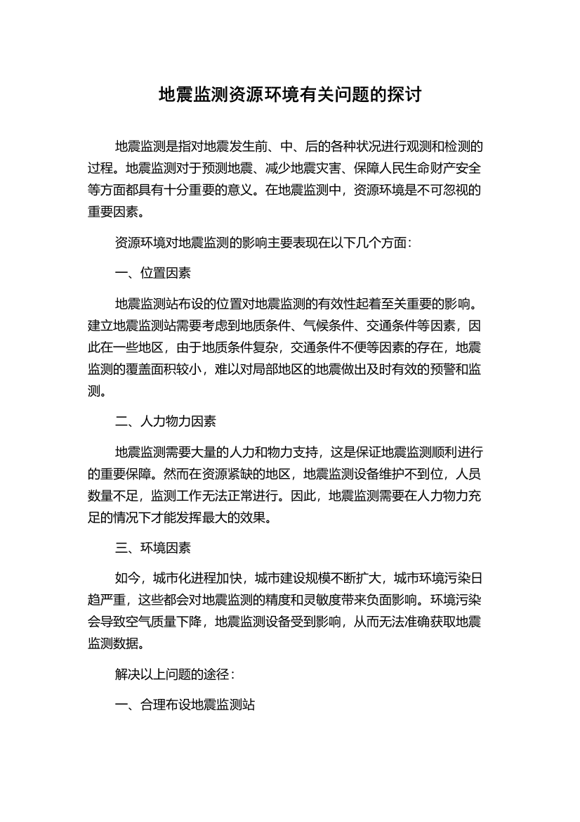 地震监测资源环境有关问题的探讨