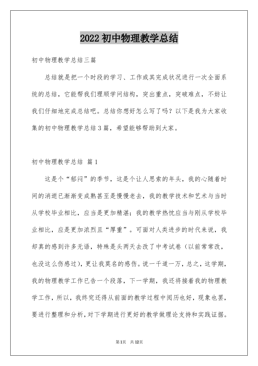 2022初中物理教学总结_4