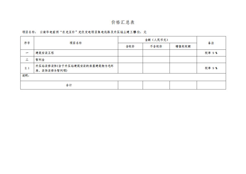 云南华电前所“农光互补”光伏发电项目集电线路及升压站施工土建安装工程量清单