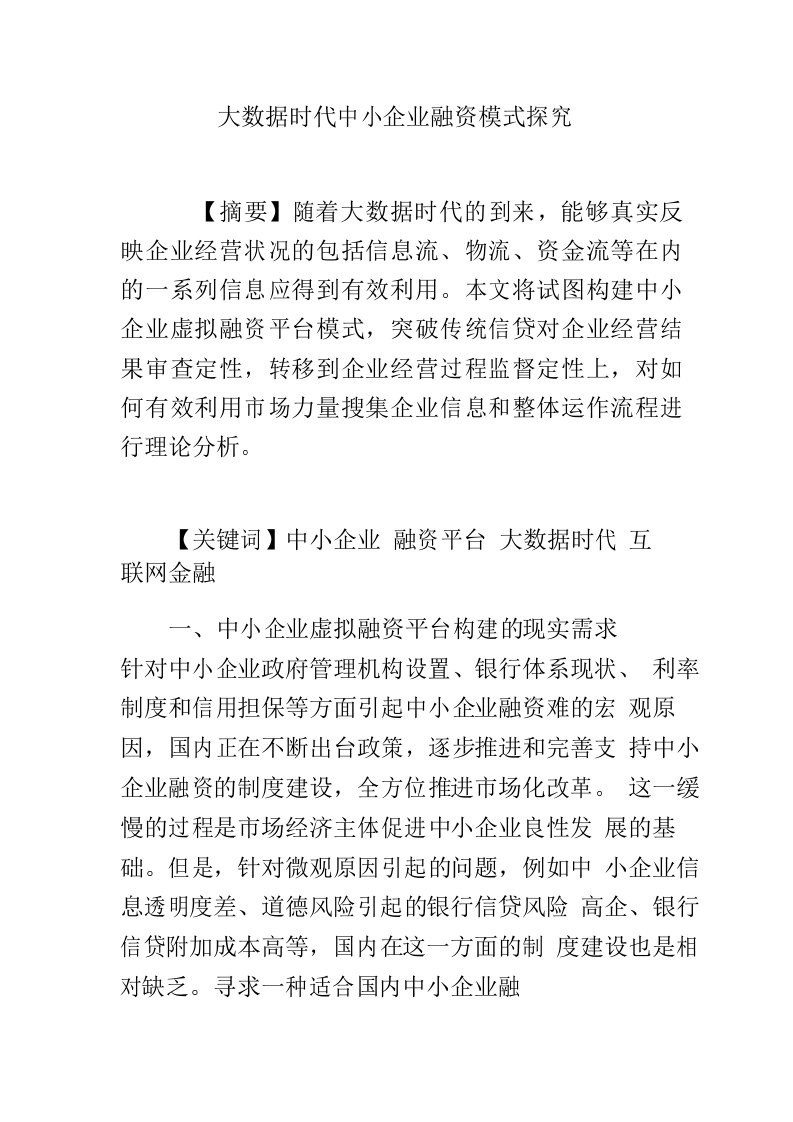 大数据时代中小企业融资模式探究