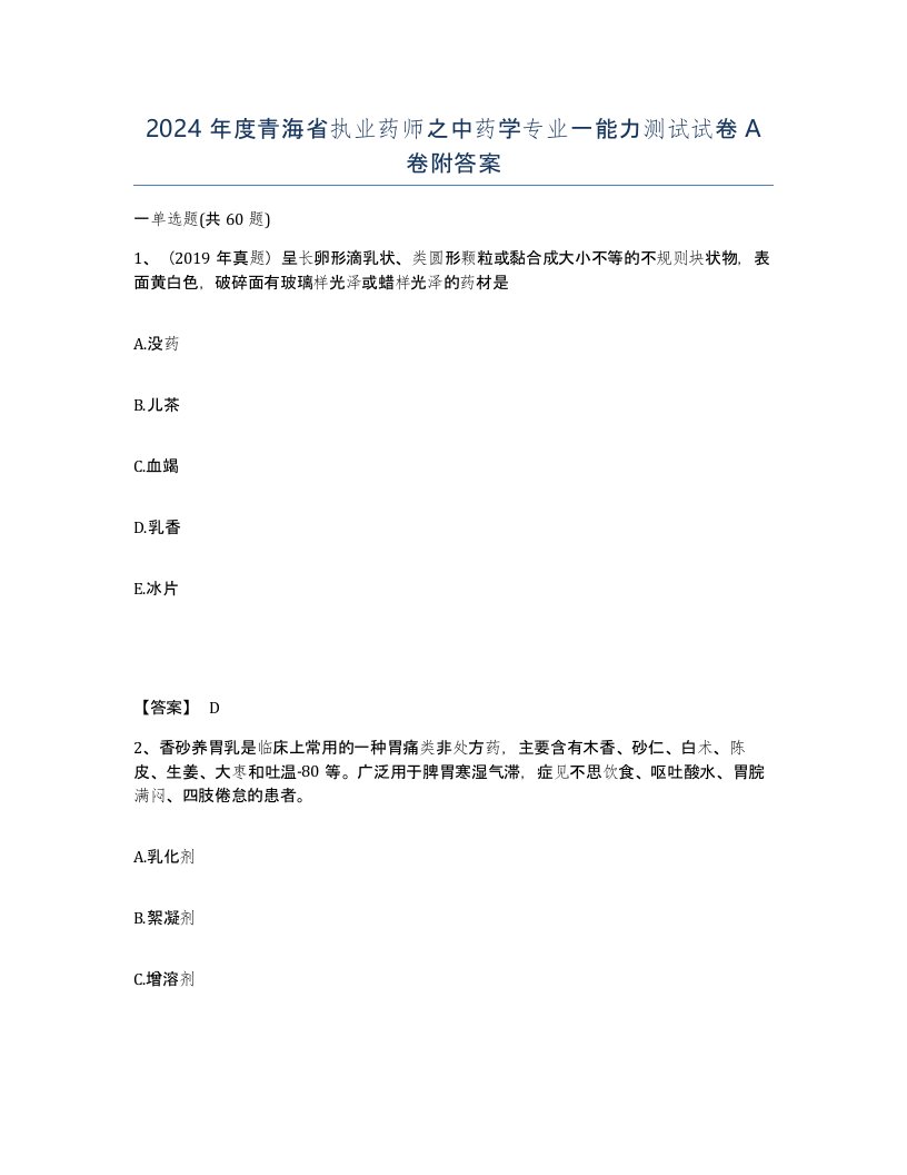 2024年度青海省执业药师之中药学专业一能力测试试卷A卷附答案