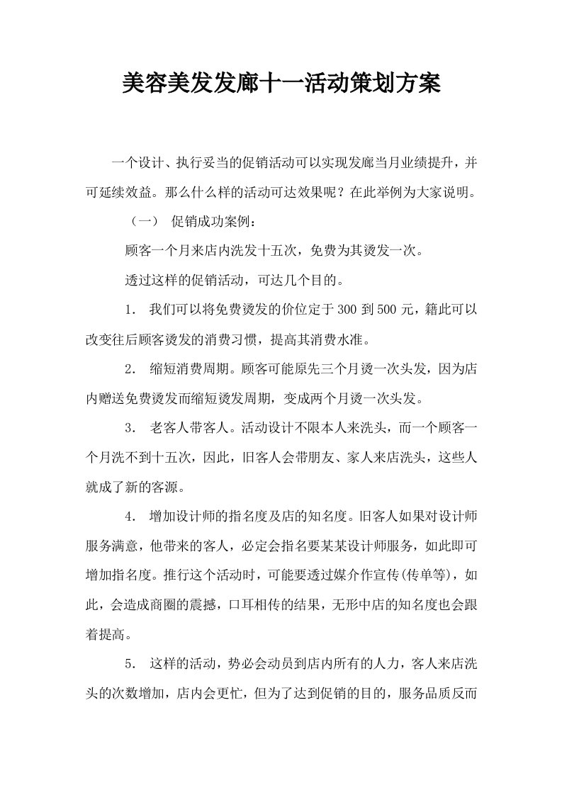 美容美发发廊十一活动策划方案