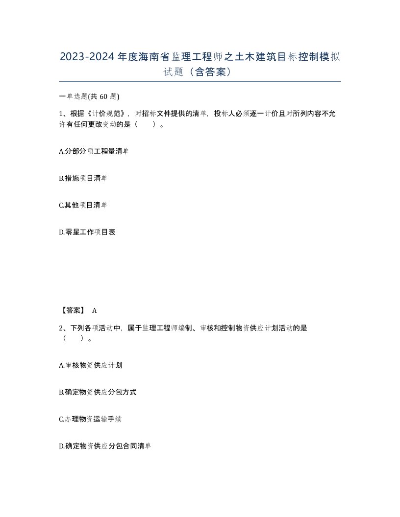 2023-2024年度海南省监理工程师之土木建筑目标控制模拟试题含答案