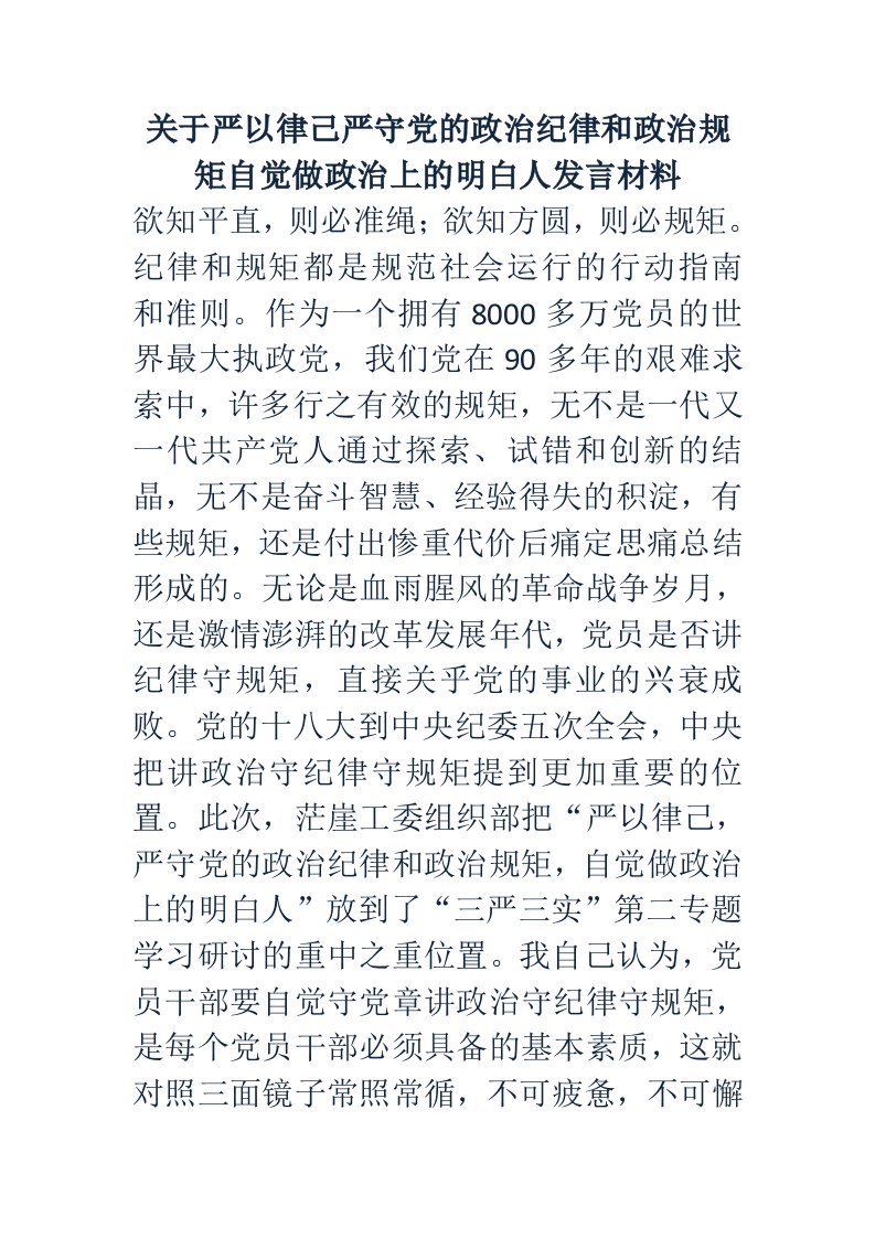 关于严以律己严守党的政治纪律和政治规矩自觉做政治上的明白人发言材料