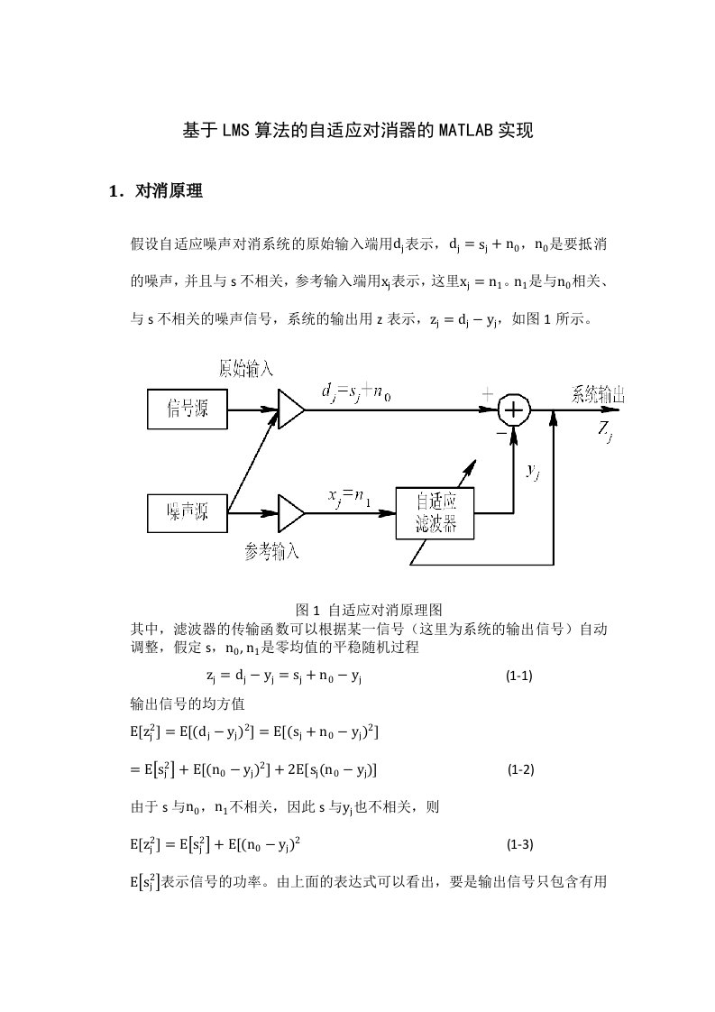 基于LMS算法的自适应对消器的MATLAB实现