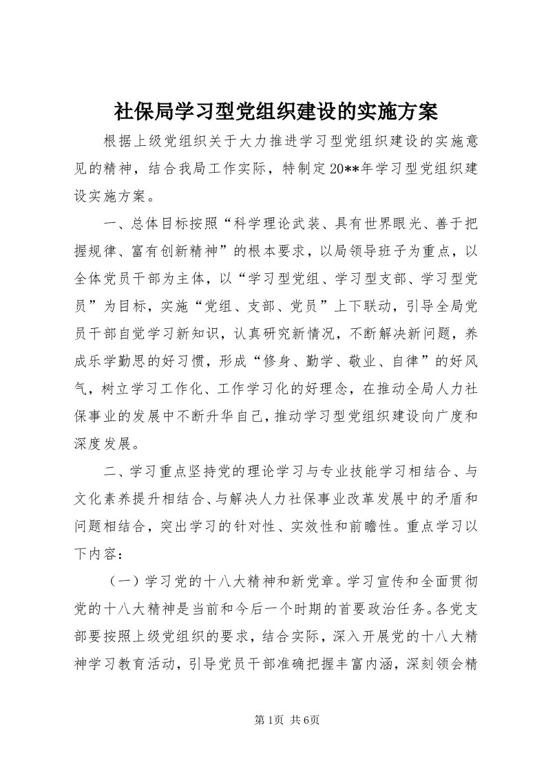 5社保局学习型党组织建设的实施方案