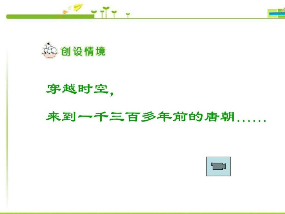 教育部审定苏教版四年级语文上册《奇妙的国际互联网》(1)