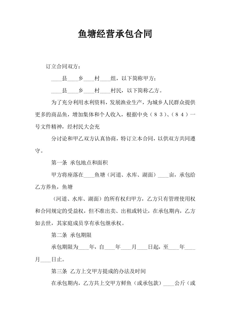 鱼塘经营承包合同