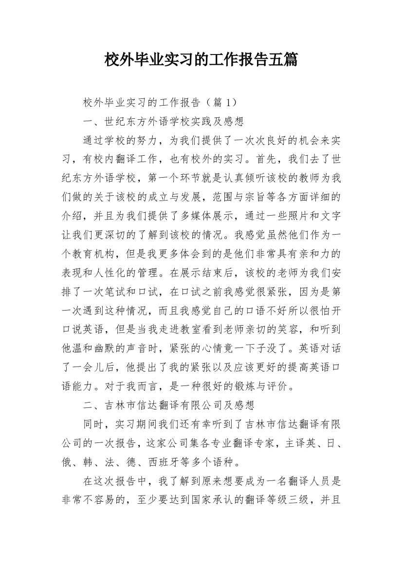 校外毕业实习的工作报告五篇