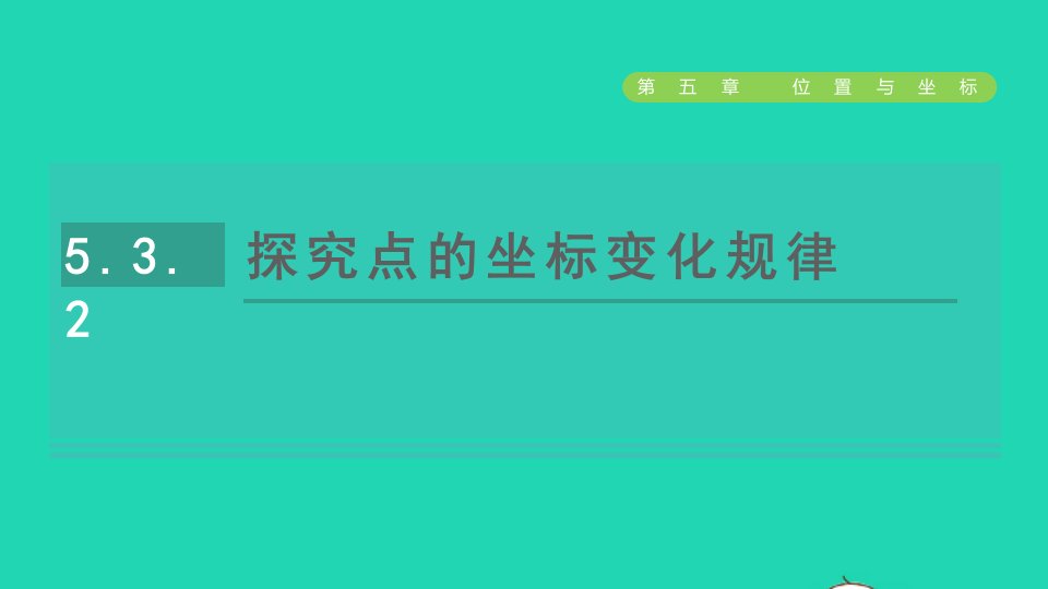 2021秋七年级数学上册第五章位置与坐标5.2平面直角坐标系2探究点的坐标变化规律课件鲁教版五四制