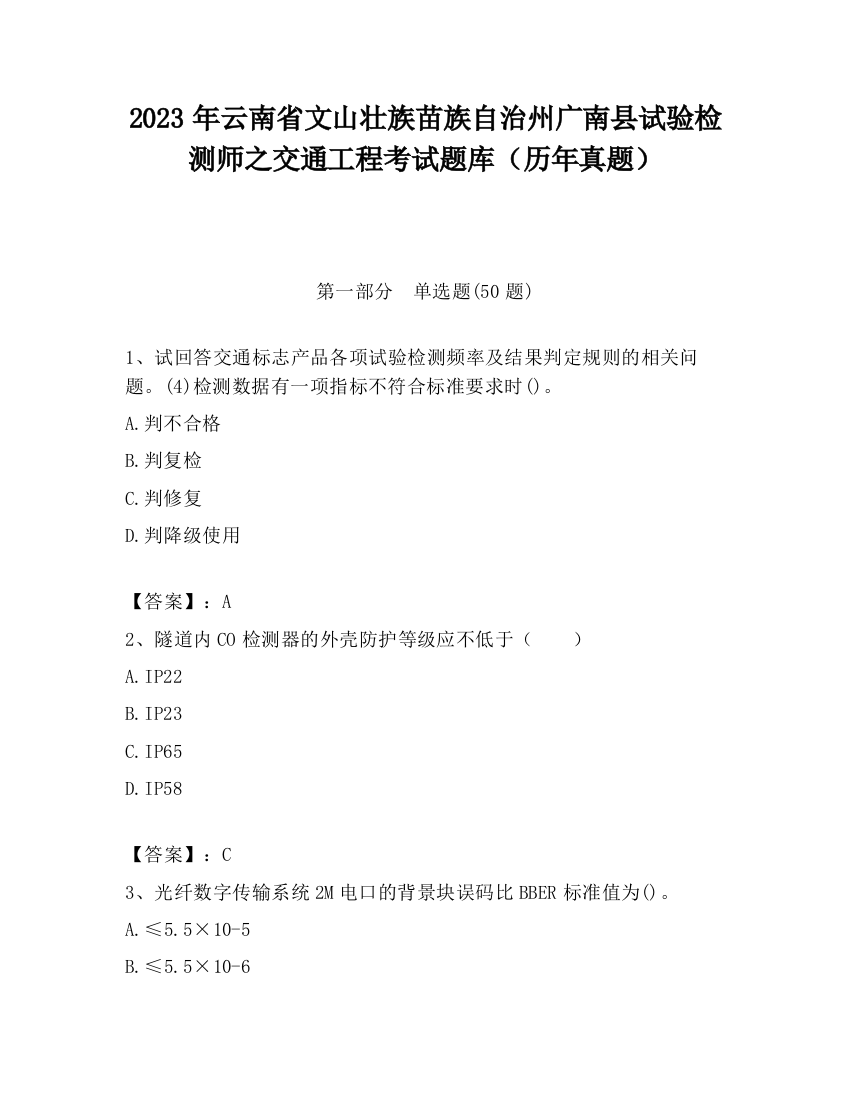 2023年云南省文山壮族苗族自治州广南县试验检测师之交通工程考试题库（历年真题）