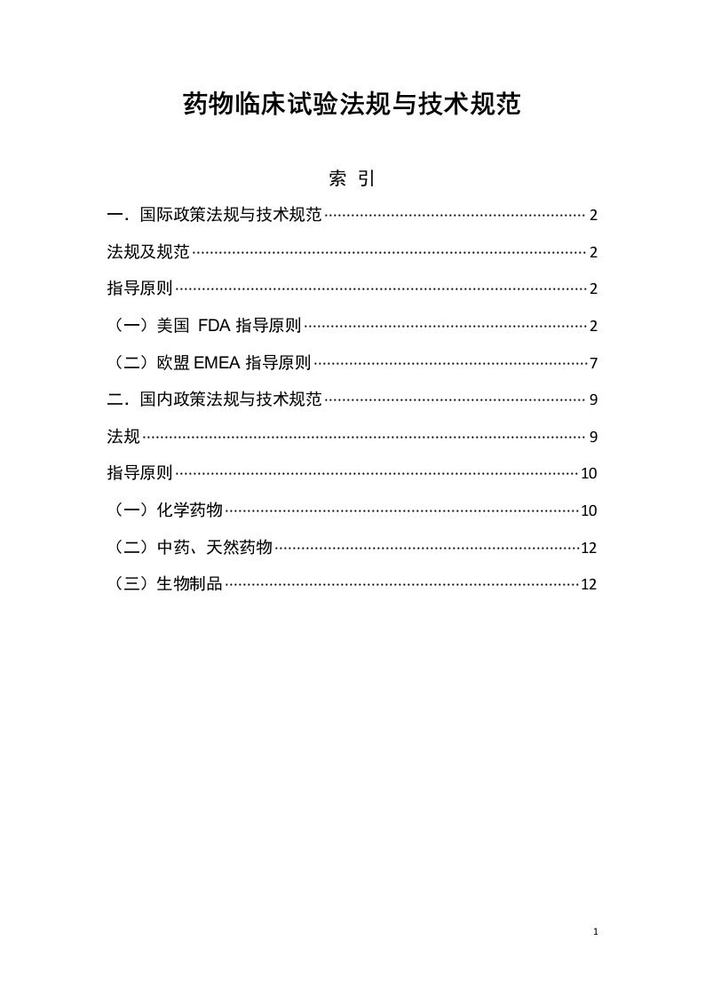 药物临床试验法规与技术规范