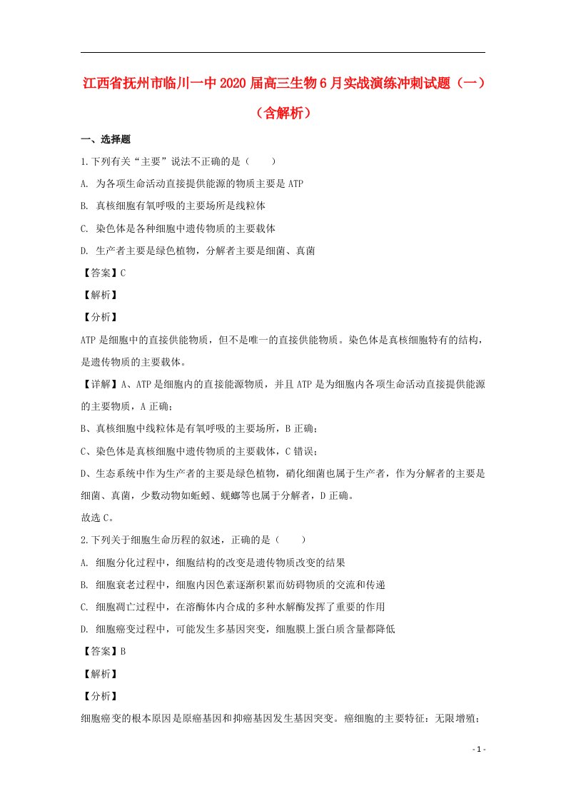 江西省抚州市临川一中2020届高三生物6月实战演练冲刺试题一含解析