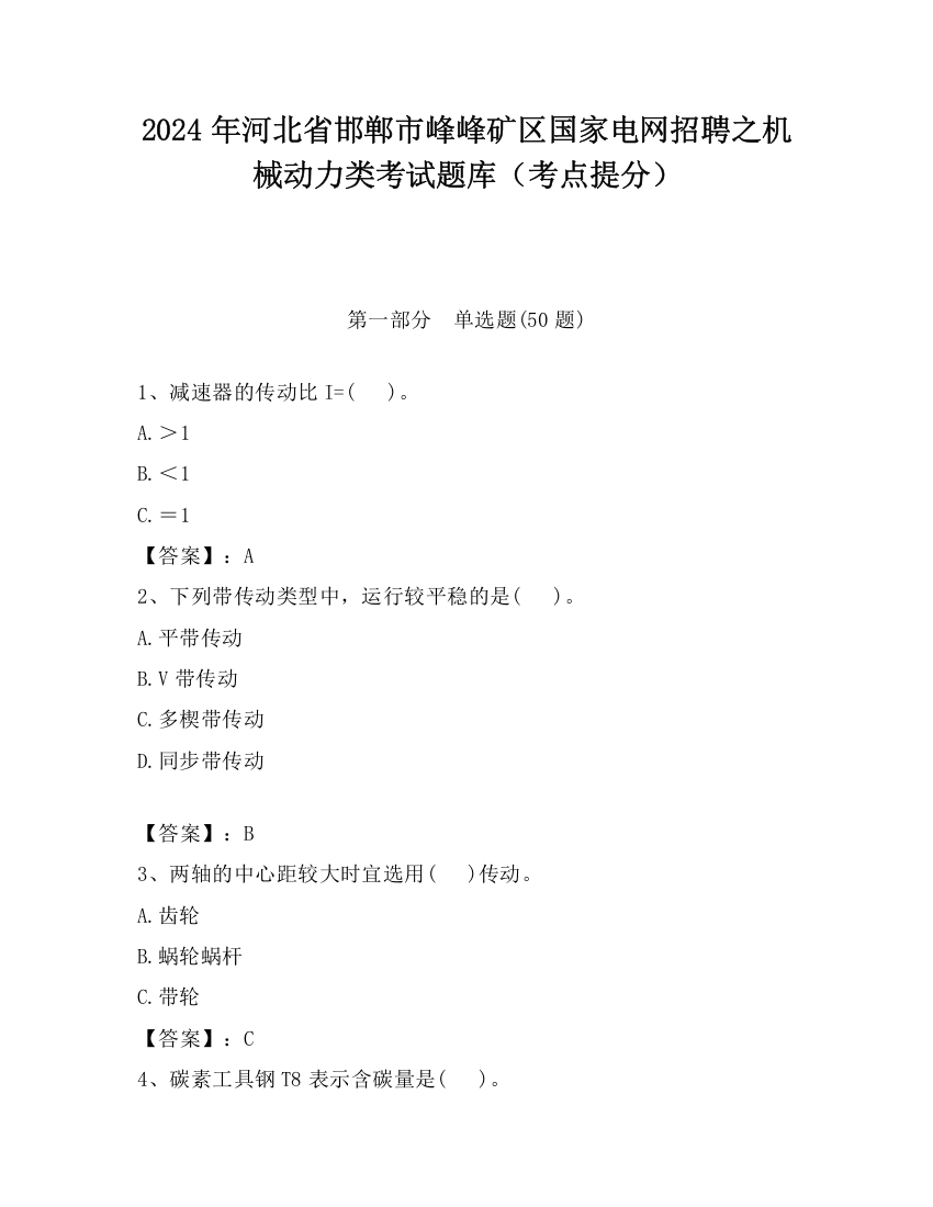 2024年河北省邯郸市峰峰矿区国家电网招聘之机械动力类考试题库（考点提分）