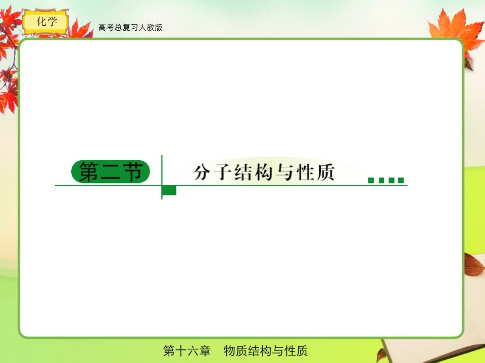 人教版高考总复习化学16公开课一等奖市赛课一等奖课件