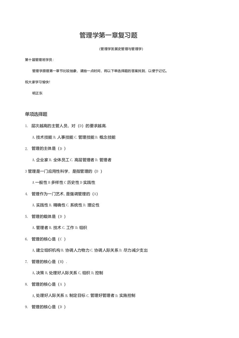 管理学第一章复习题（管理学发展史