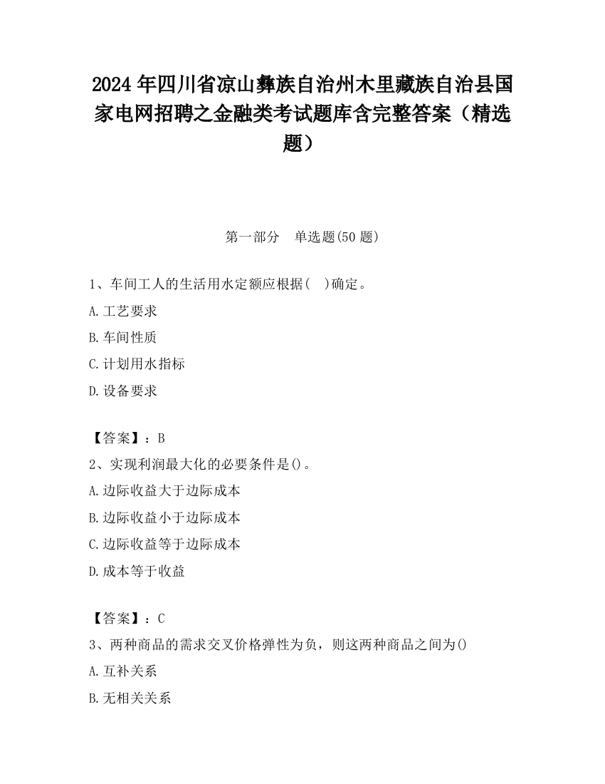 2024年四川省凉山彝族自治州木里藏族自治县国家电网招聘之金融类考试题库含完整答案（精选题）