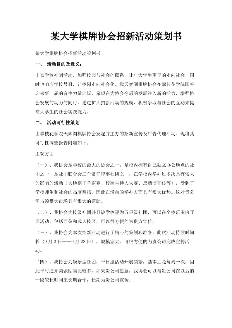 某大学棋牌协会招新活动策划书