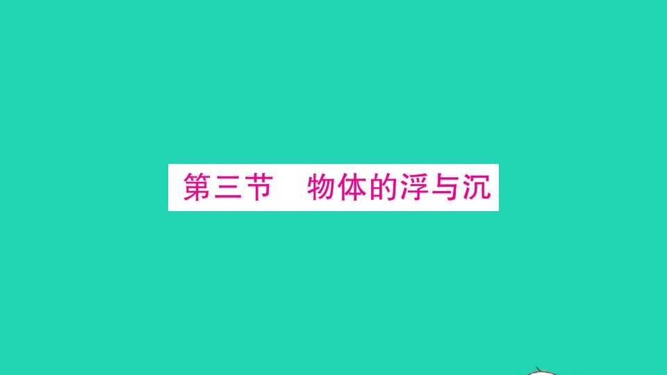 八年级物理全册第九章浮力第三节物体的浮与沉作业课件新版沪科版