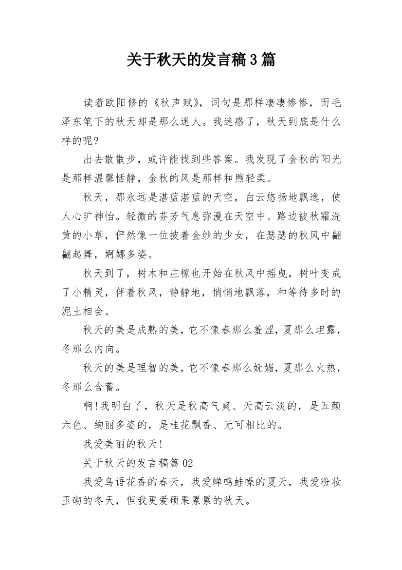 关于秋天的发言稿3篇_1