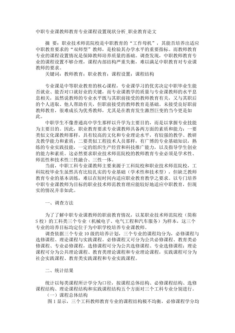 中职专业课教师教育专业课程设置现状分析职业教育论文