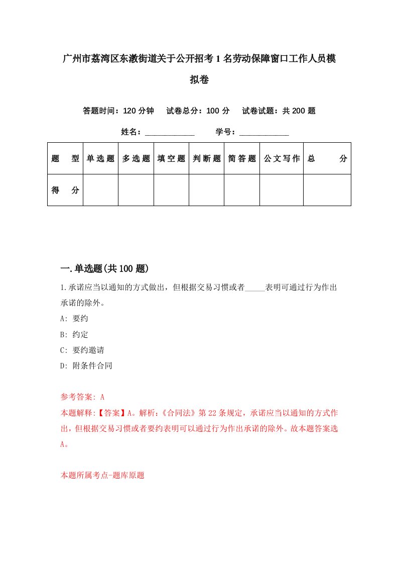 广州市荔湾区东漖街道关于公开招考1名劳动保障窗口工作人员模拟卷第62期