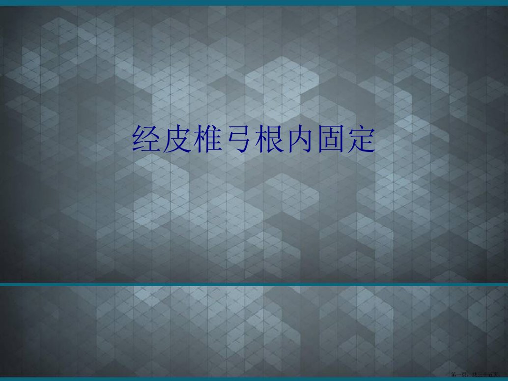 经皮椎弓根内固定演示文稿