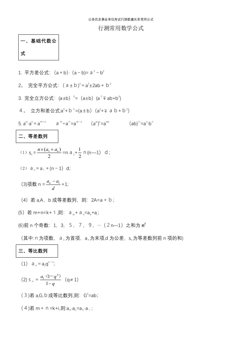 公务员及事业单位考试行测数量关系常用公式