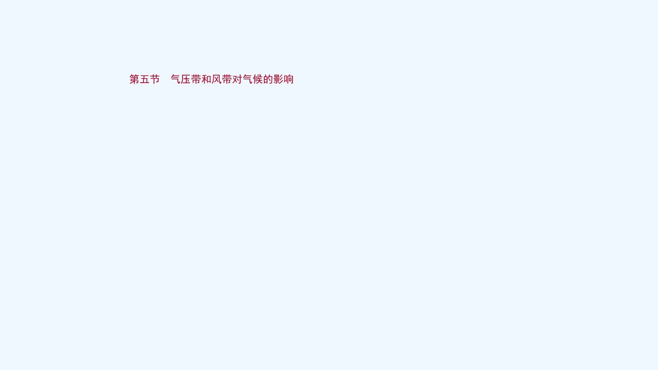 新教材高考地理一轮复习第三章地球上的大气第五节气压带和风带对气候的影响课件新人教版